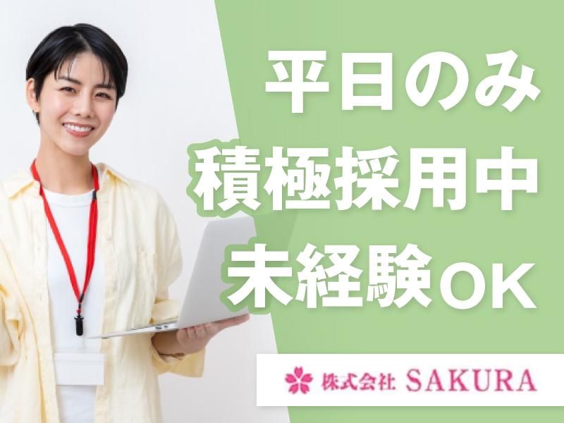 (株)SAKURA　松原市立部(派遣先)の派遣求人情報