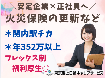株式会社東京海上日動キャリアサービスの派遣求人情報