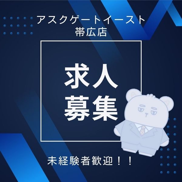 株式会社アスクゲートイースト 帯広店のアルバイト・バイト求人情報-02