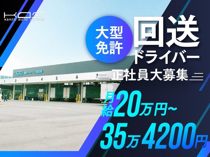 関東オートサービス株式会社の求人・転職情報