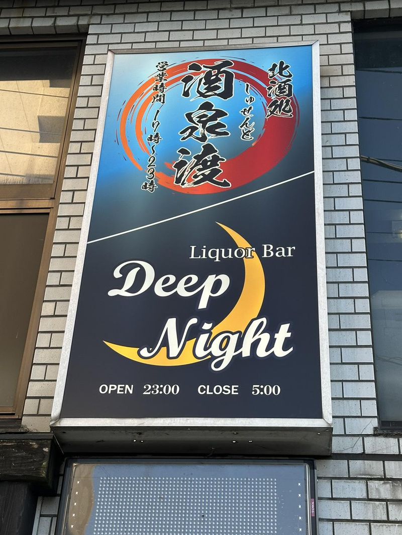 北酒処 酒泉渡の求人・転職情報