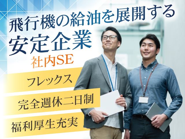株式会社ENEOSスカイサービスの求人・転職情報