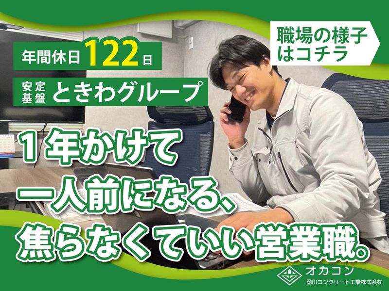 岡山コンクリート工業株式会社-0006の求人・転職情報