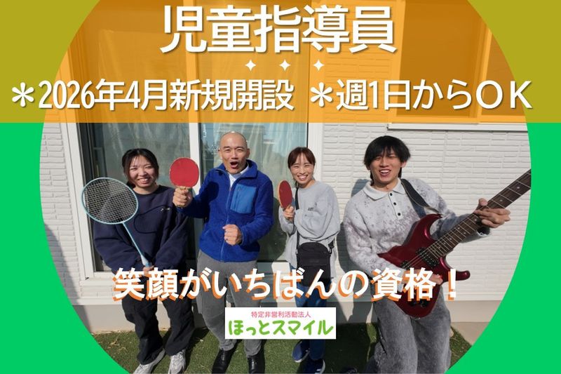 特定非営利活動法人　ほっとスマイルのアルバイト・バイト求人情報-11