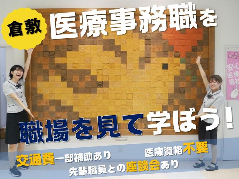 倉敷医療生活協同組合
