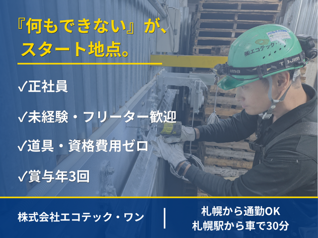 株式会社エコテック・ワンの求人・転職情報