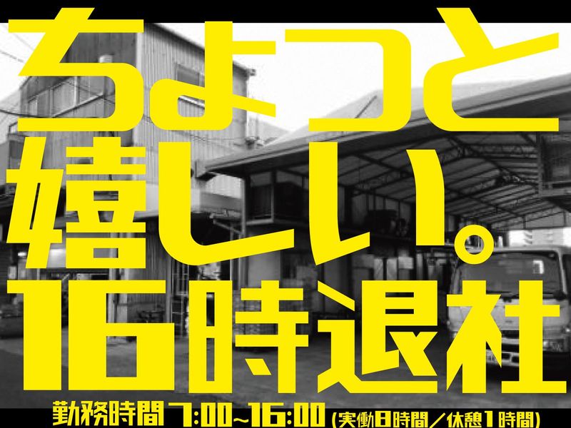 有限会社山陽メツキ工業所の求人・転職情報