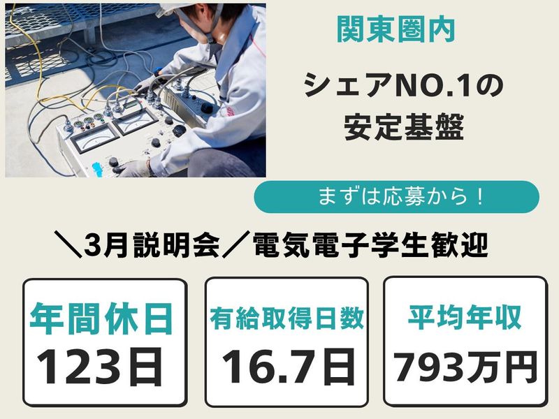 関東圏内/電気のプロとして一生モノの技術を/会社説明会
