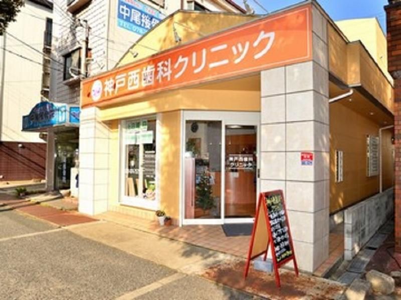 神戸西歯科クリニックのアルバイト・バイト求人情報-03