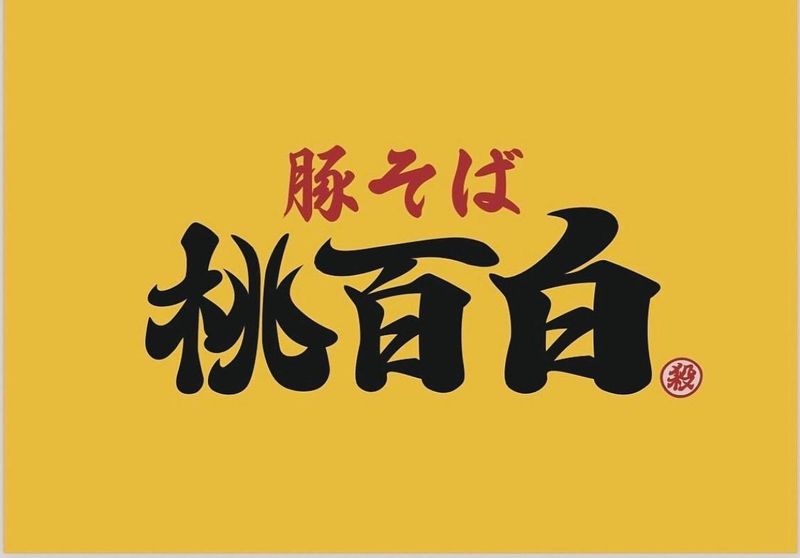 豚そば 桃百⽩(タオパイパイ)のアルバイト・バイト求人情報-01