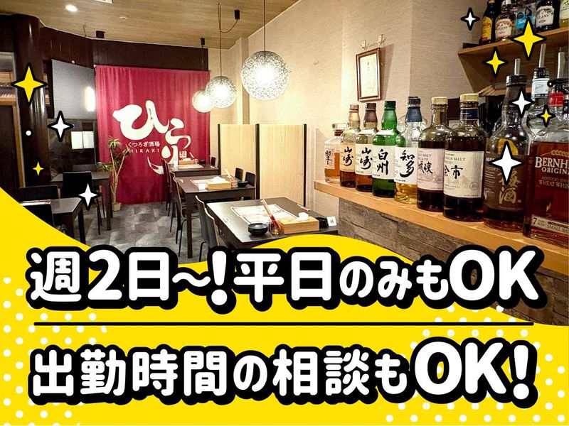 くつろぎ酒場ひらりのアルバイト・バイト求人情報-02