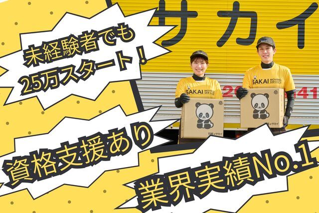 サカイ引越センターの求人・転職情報