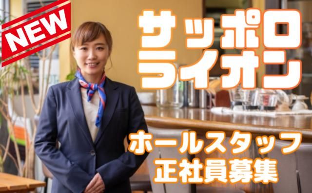 株式会社サッポロライオンの求人・転職情報