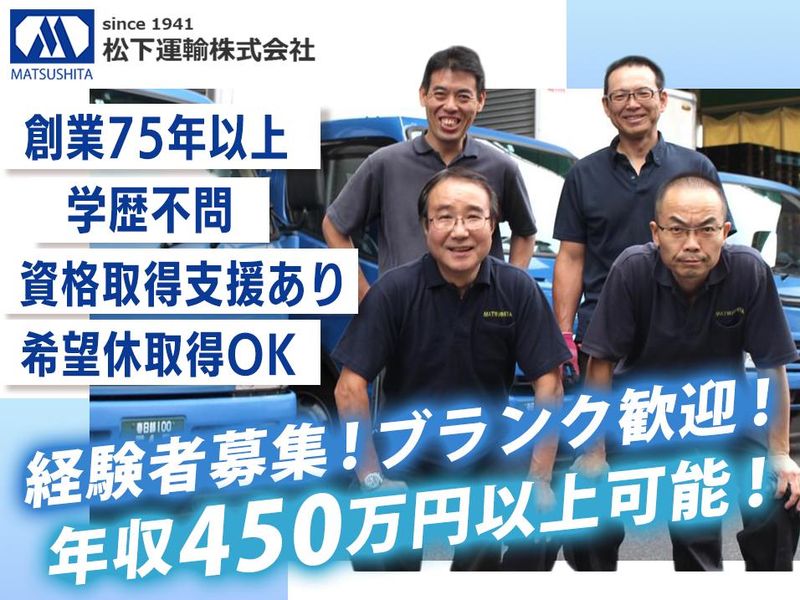 松下運輸株式会社の求人・転職情報