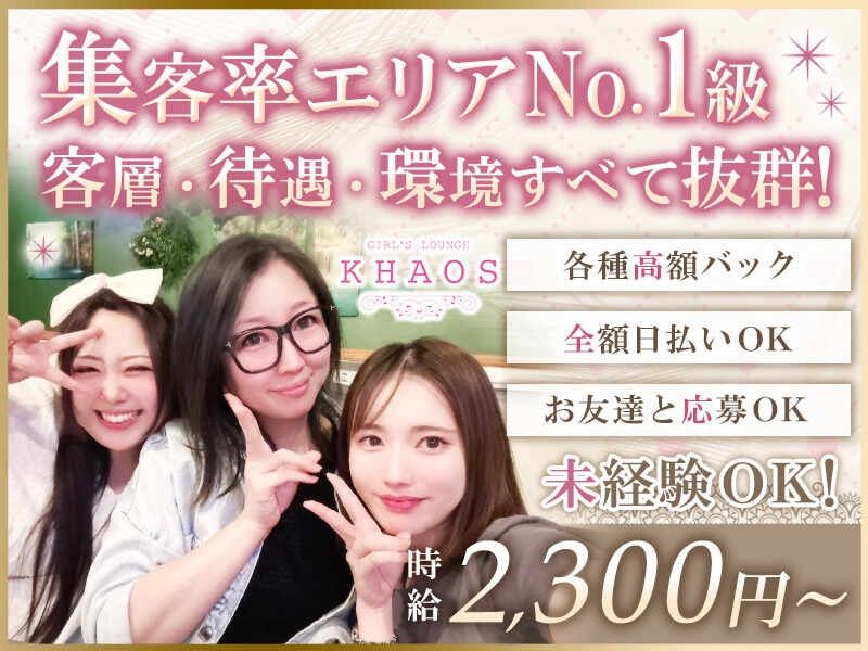 Girl's Lounge KHAOS~カオズ~のアルバイト・バイト求人情報-03