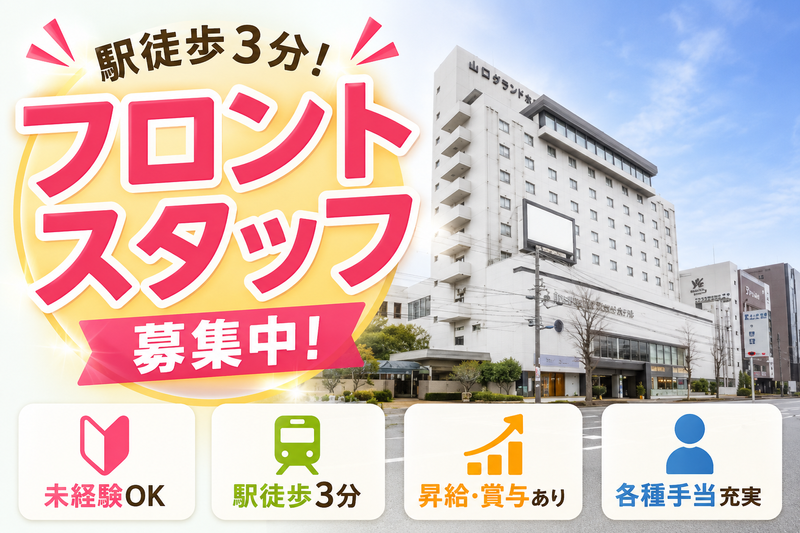 株式会社山口グランドホテルの求人・転職情報