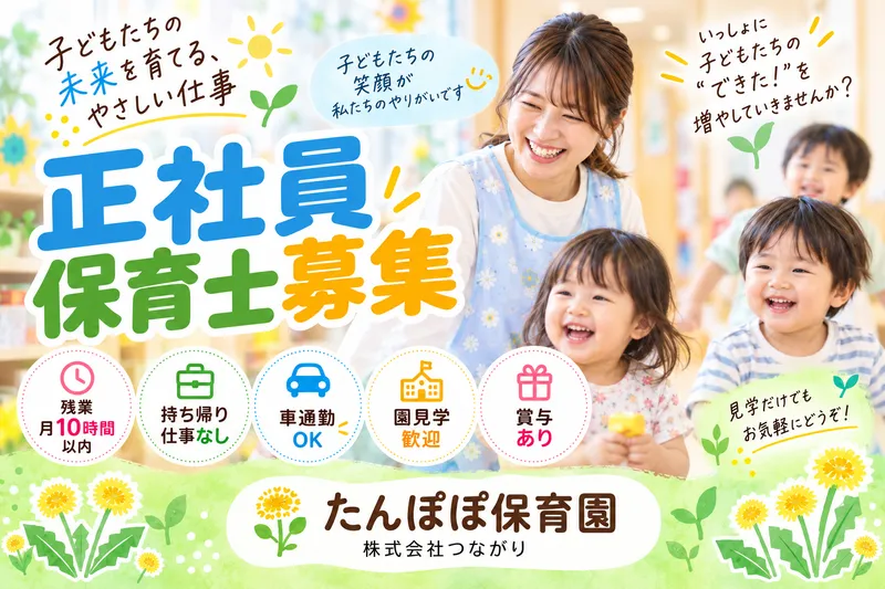 株式会社つながり　たんぽぽ保育園　かぐやま南のアルバイト・バイト求人情報-15