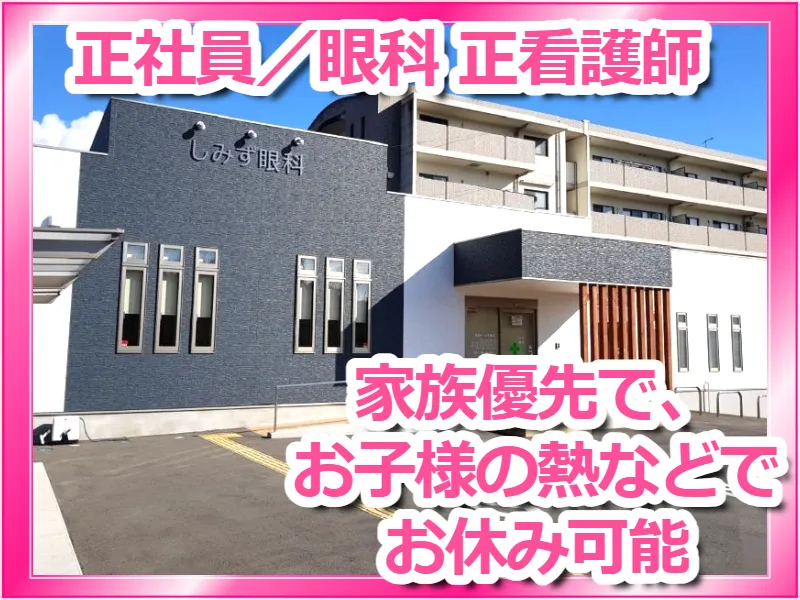 しみず眼科の求人・転職情報