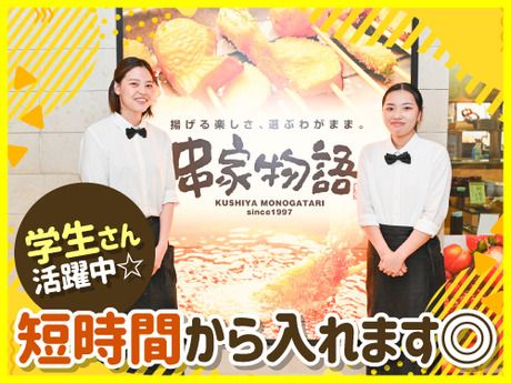 串家物語　串家物語　あべのキューズモール店 /255の求人1