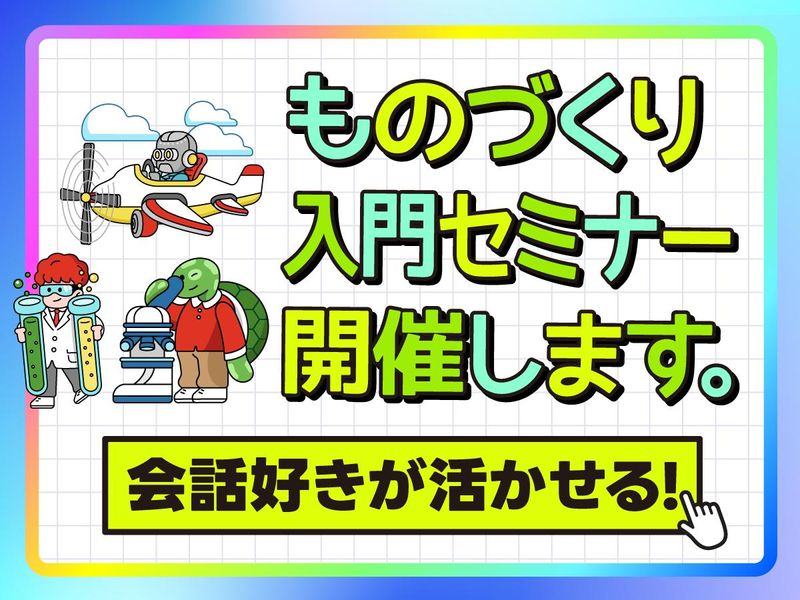 【文系から専門職へ】会話好きが活きる!ものづくり入門セミナー