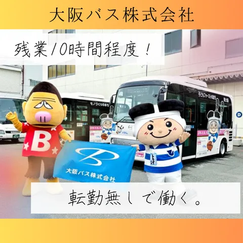 大阪バス株式会社の求人・転職情報
