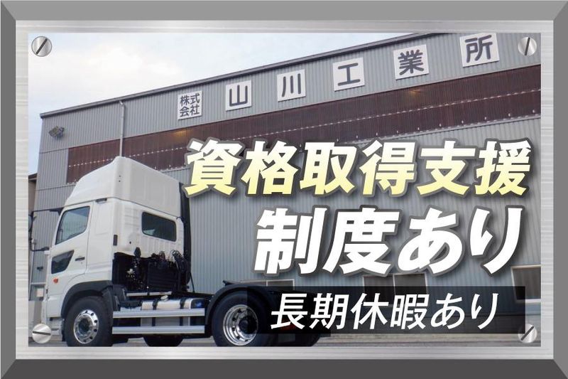 株式会社山川工業所のアルバイト・バイト求人情報-02