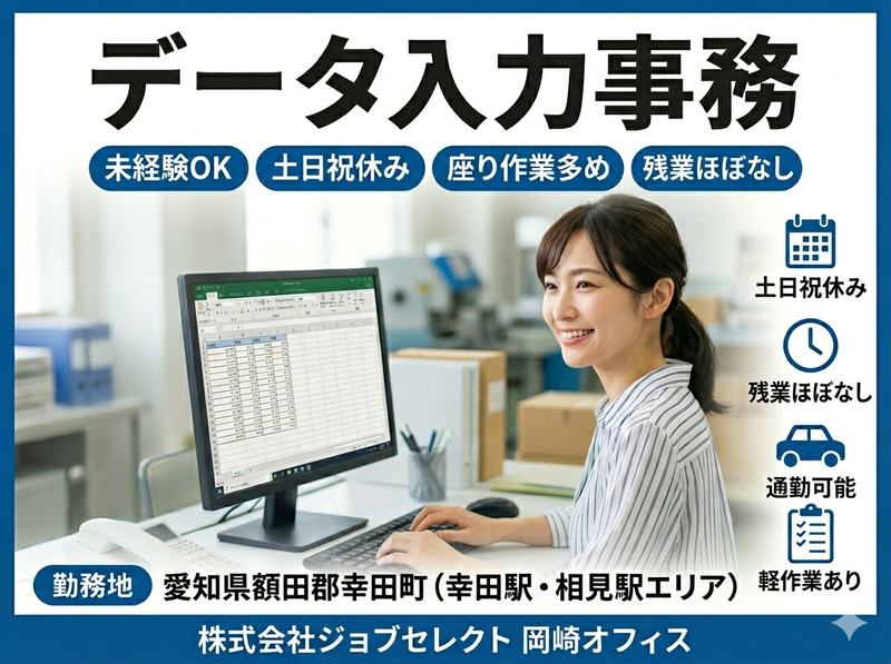 株式会社ジョブセレクト　岡崎オフィスの求人・転職情報