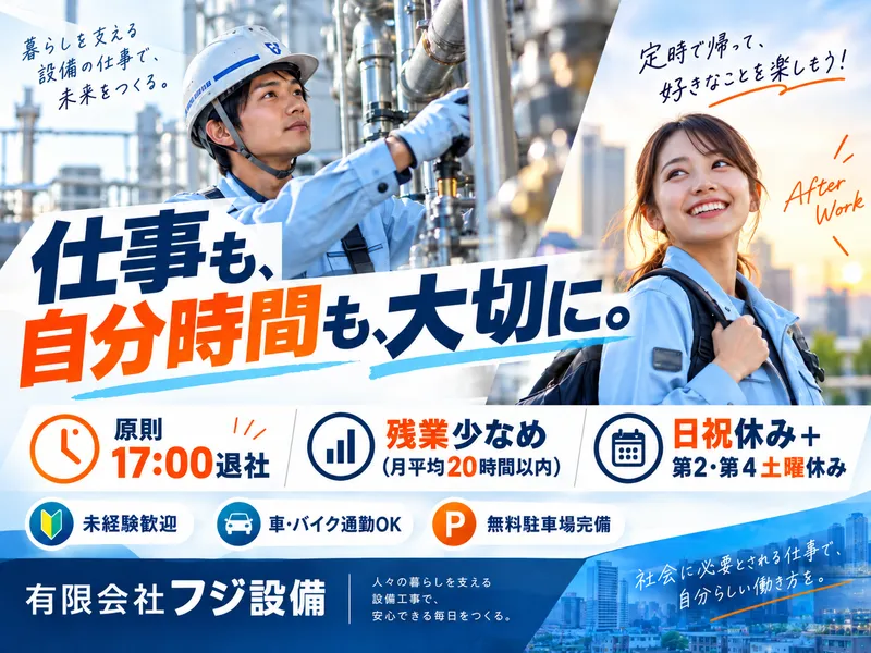有限会社フジ設備の求人・転職情報