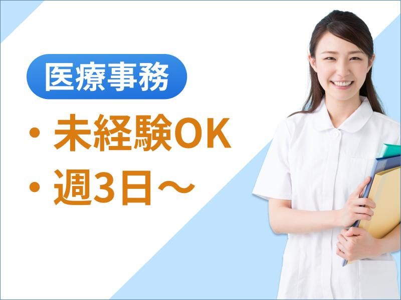 ウィーメックス株式会社(派遣先は横浜市鶴見区のクリニック)の派遣求人情報