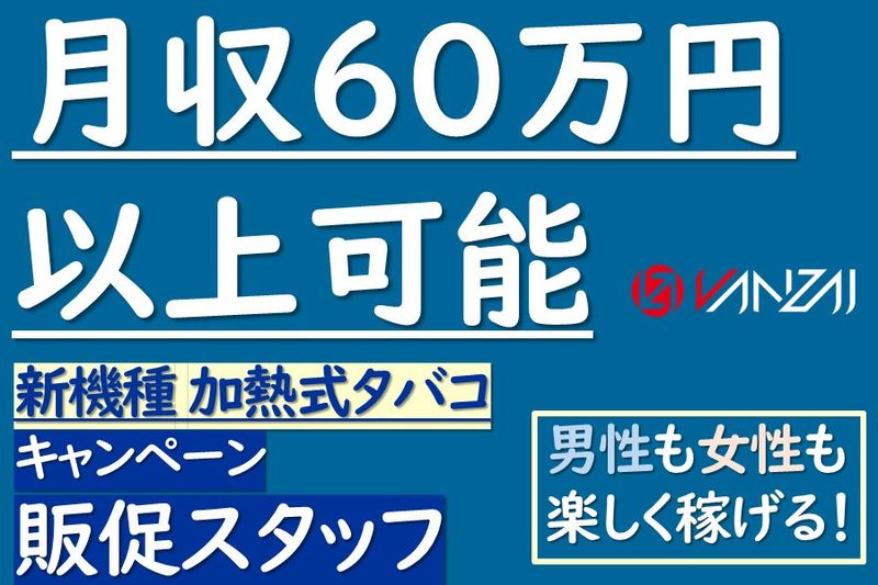 株式会社VANZAIの求人・転職情報