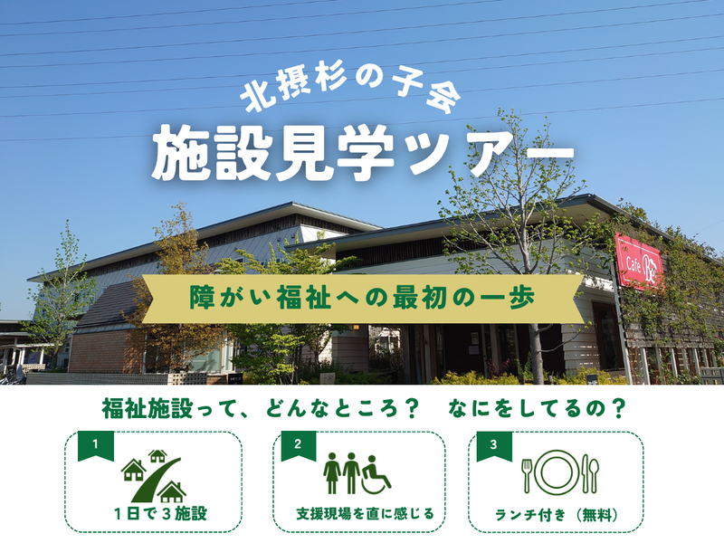 社会福祉法人北摂杉の子会