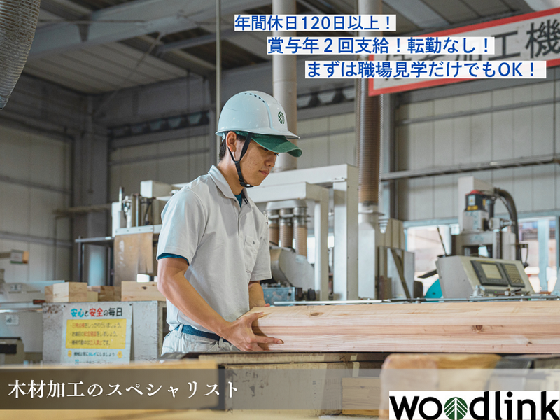 ウッドリンク株式会社の求人・転職情報
