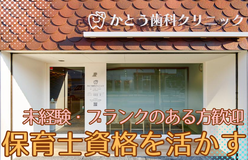 かとう歯科クリニックの求人・転職情報