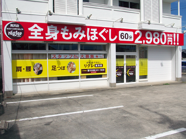 もみほぐしと足つぼマッサージ【リグレ 高浜店】のアルバイト・バイト求人情報-02