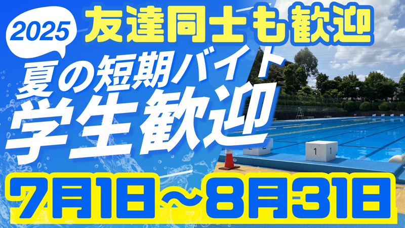 新松戸プールのアルバイト・バイト求人情報-01
