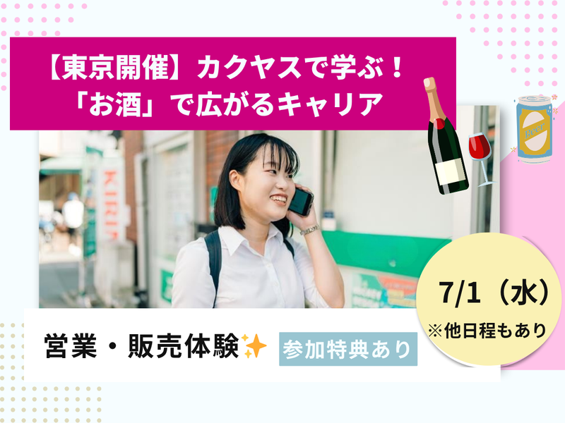 7/1【東京】酒類流通業界の販売・営業職/試飲して提案体験