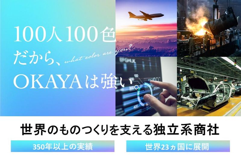 商社のビジネス戦略・岡谷鋼機の特徴を知る1dayプログラム