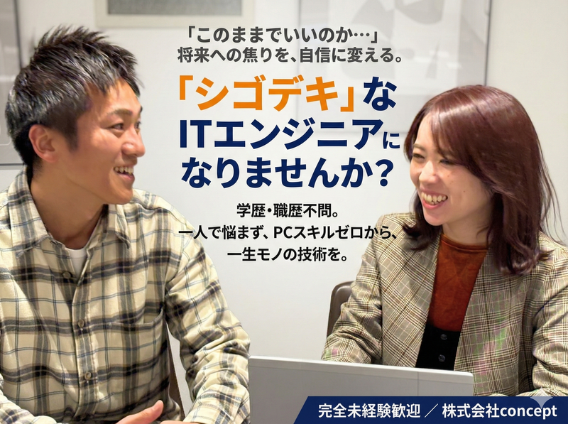 株式会社conceptの求人・転職情報
