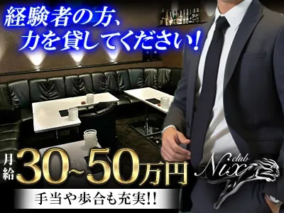 club Nixの求人・転職情報