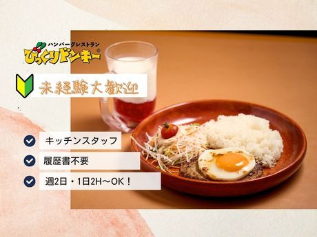 びっくりドンキー　ささしま愛大前店のアルバイト・バイト求人情報-13