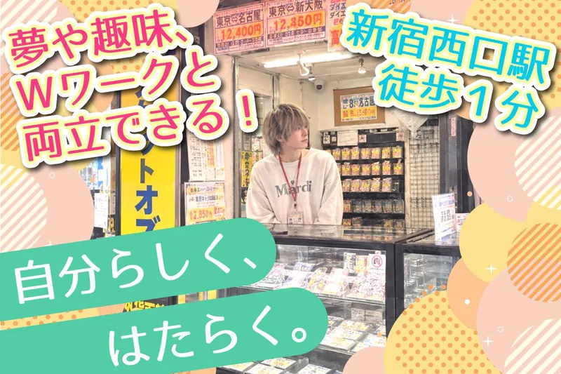 チケットOZ　新宿店のアルバイト・バイト求人情報