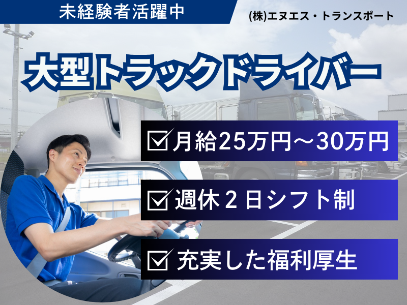 株式会社エヌエス・トランスポート