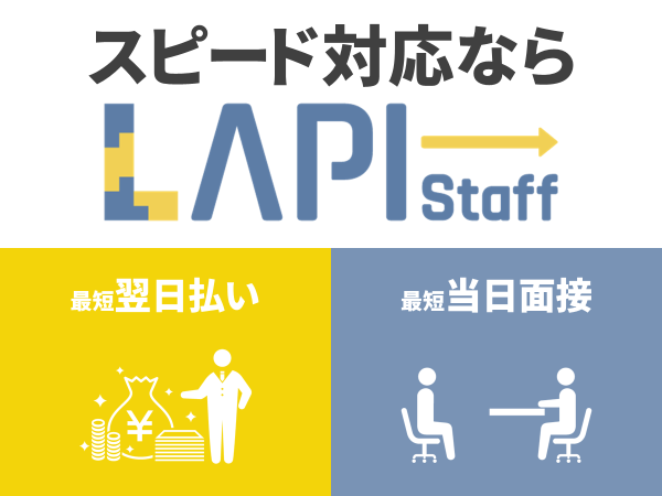 LAPI-Staff株式会社の求人情報