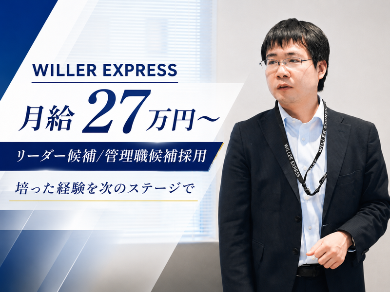 ＷＩＬＬＥＲ　ＥＸＰＲＥＳＳ株式会社の求人・転職情報
