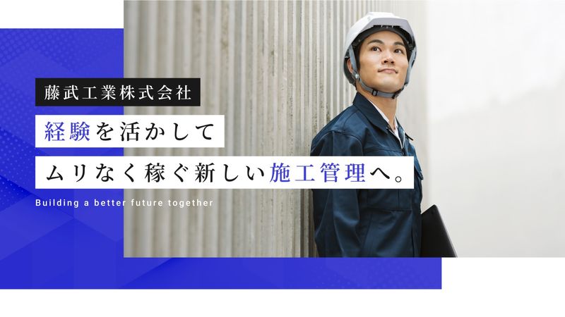 藤武工業株式会社の求人・転職情報