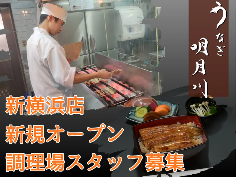 うなぎ　明月川　新横浜店のアルバイト・バイト求人情報