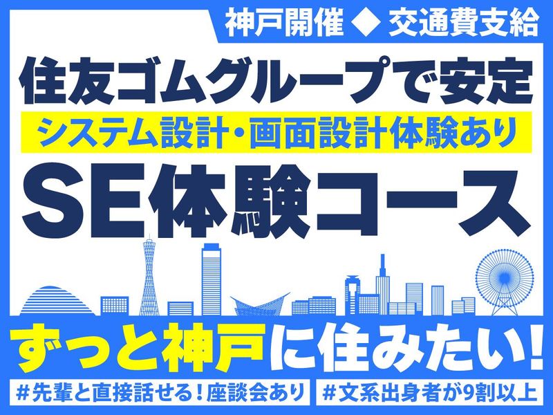 29卒|神戸|文理不問!大手グループ会社のITエンジニア体験