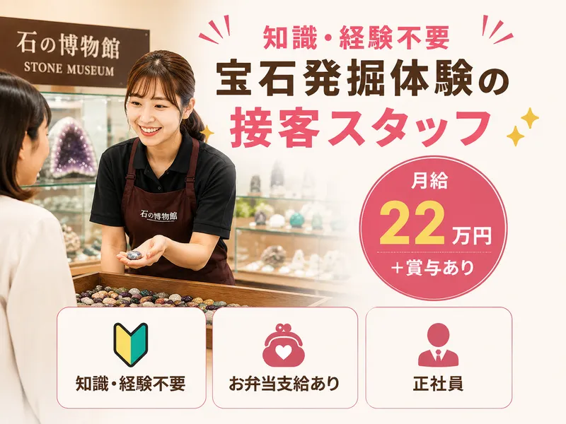 株式会社日食　富士河口湖 石の博物館の派遣求人情報