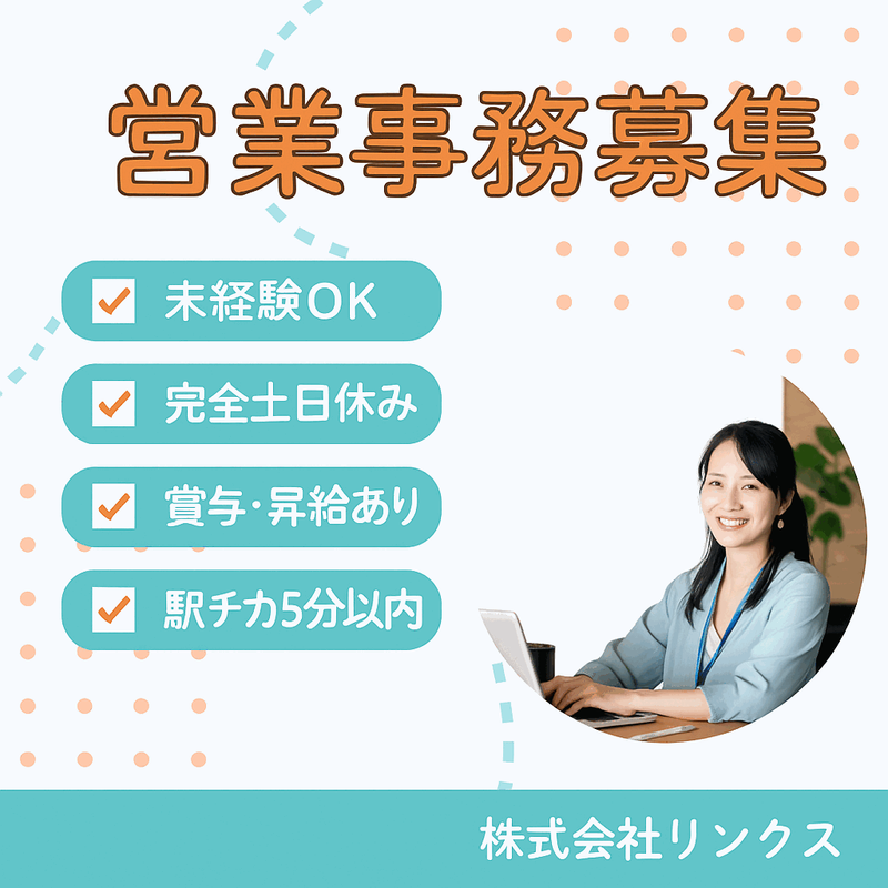 株式会社リンクスの求人・転職情報