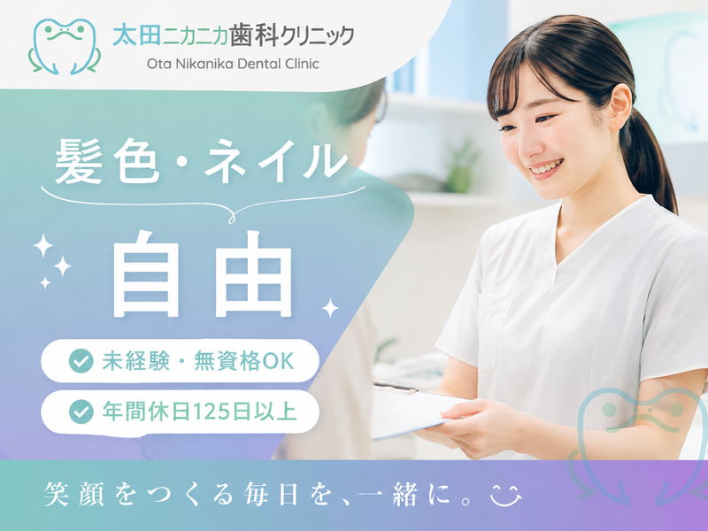 太田ニカニカ歯科クリニックの求人・転職情報